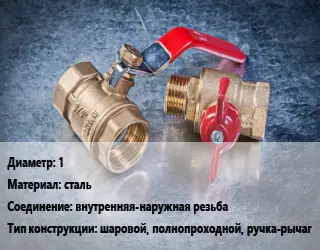 Кран металлический 1 сталь внутренняя-наружная резьба шаровой, полнопроходной, ручка-рычаг